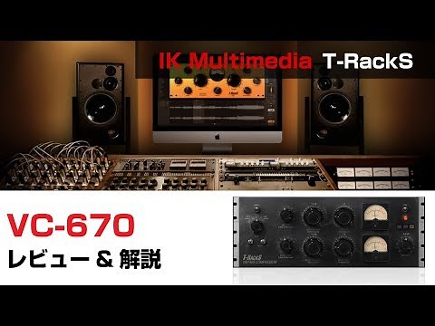 【プラグイン解説】IK Multimedia / VC-670 基本の使い方とレビュー
