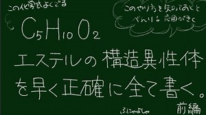 【よくでるC₅H₁₀O₂前編】エステルの構造異性体を早く正確に書き出す【高校有機化学】！思いつきで書かない！
