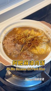 692K views · 4.1K reactions | 小时候的味道阿嬷麻油肉饭 Ah Ma Sesame Oil Pork...
