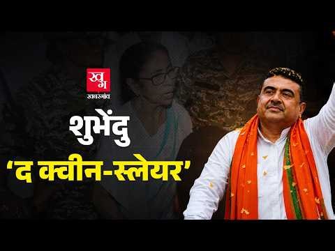 Suvendu Adhikari और Mamata Banerjee के कलह की पूरी inside story | Bengal Election 2026