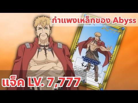 แจ็ค LV 7,777 กำแพงเหล็กของ Abyss! | Unlimited Gacha LVL 9999