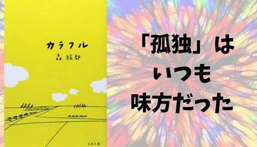 『カラフル』森絵都 原作小説あらすじと感想【色彩にあふれたこの世界の「真実」】