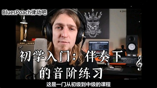 【课程】1.3.3初学入门：伴奏下的音阶练习（高音区）