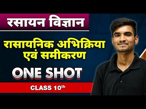 रसायन विज्ञान रासायनिक अभिक्रिया एवं समीकरण in One Shot | कक्षा 10वी | Chemical reactions & Equation