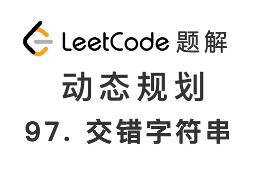 97. 交错字符串 Interleaving String 力扣 LeetCode 题解