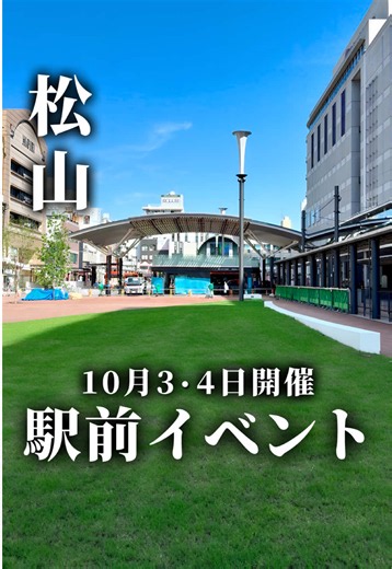 🍊愛媛ナビ▶ @tititoko__ehime ▼今回紹介したイベント ・松山市駅前広場オープニングイベント 行きたいと思ったら 「保存」がおすすめです！ 内容が良かったら ぜひリポストやシェアを お願いします！ 【スポット詳細】 🏠イベント名 松山市駅前広場オープニングイベント 📍住所 愛媛県松山市 松山市駅前広場 🚘アクセス 伊予鉄道「松山市駅」すぐ(公共交通機関でのご来場にご協力ください) 📞電話 089-948-6021(松山市 交通拠点整備課) 🕛開催時間 10月3日(土)10：00～20：00、10月4日(日)10：00～15：00 📅開催日 10月3日(土)・4日(日) 💴入場料 無料 🅿駐車場なし(周辺の有料駐車場をご利用ください) ☔荒天の場合は延期・中止となる場合があります 主催：松山市・松山市駅前広場賑わいまちづくり実行委員会 【コメント】 令和4年から整備が進められてきた 松山市駅前広場が9月30日に完成し、 それを記念したオープニングイベントが 2日間にわたって開催されます。 初日は完成式典からスタート。 ステージではダンスや和太鼓、フラダン