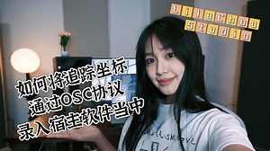 如何将追踪坐标通过OSC协议录入宿主软件当中