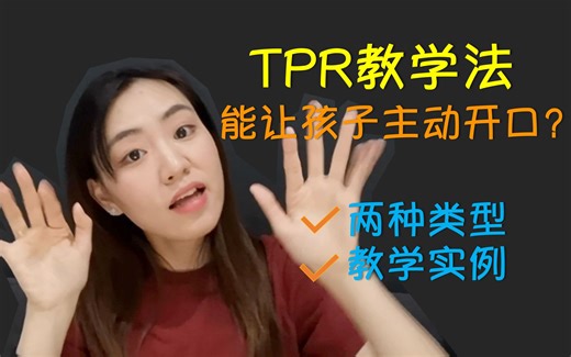 【少儿英语】最有用有趣的教学法TPR