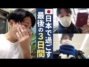 海外在住者の日本を発つ直前ルーティーン。