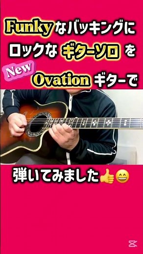 ファンキーなバッキングでロックな速弾きのギターソロを最近手に入れたOvationギターで弾いてみた #アコースティックギター #ギターソロ #ギター練習