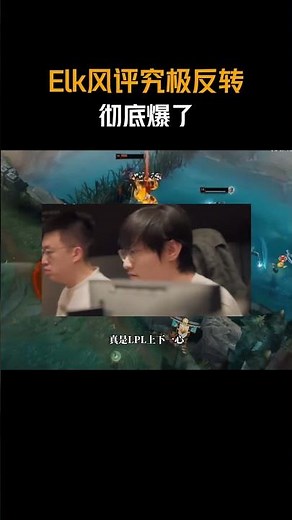 Elk风评究极反转彻底爆了 #lol#elk#blg#TES