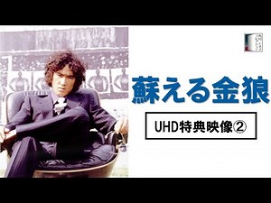 【UHD特典映像紹介②】『蘇える金狼』