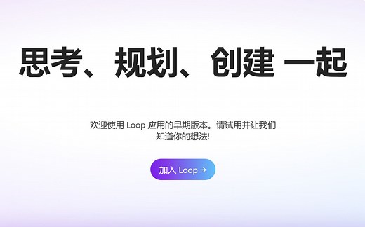试用 | 微软loop笔记应用抢先内测体验