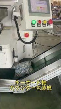 これが最新カウントマシン！？その性能に驚愕！＃包装機＃計数機＃カウンター機＃カウンター包装機#製造業 #工場#自動化 #生産技術 #製造業 #工場 #機械 #ものづくり