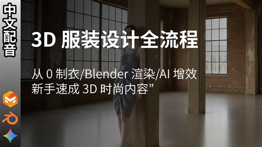 【中配】Marvelous Designer & Blender AI：3D 服装设计全流程实战