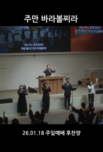 창대교회 01월 18일 주일예배 후찬양(주만 바라볼찌라)