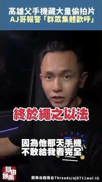 Hidden Videos Found on Phone! Kaohsiung Father Taken in by Police as Crowd Cheers – Livestream Fo...
