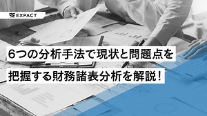 【解説】６つの分析方法で現状と問題点を把握する財務諸表分析とは？ | EXPACT ｜スタートアップ支援｜新たな挑戦に、旗を掲げよう。｜Seed Impacts, Harvest Changes.｜