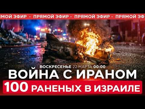РАКЕТНЫЙ ОБСТРЕЛ ИЗ ИРАНА ПО ЮГУ ИЗРАИЛЯ. БОЛЕЕ 100 ПОСТРАДАВШИХ! СПЕЦЭФИР. 22 марта. 00:00