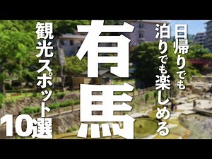 [Hyogo Tourism] 10 sightseeing spots in Arima Onsen!