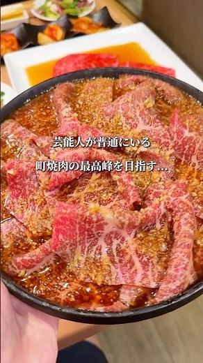 【脳を揺らす味付け】町焼肉の最高峰を...