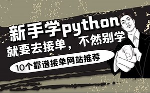 大学生学完Python靠几个接单网站兼职，实现经济独立，现在推荐给大家！【建议收藏】