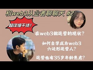 如何成为Web3六边形运营人？| Web3运营现状 | 超详细干货分享 | 串台 @polebug