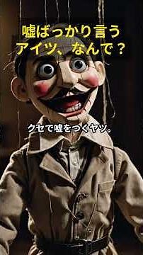 なぜ人は平気で嘘をつくのか？嘘をつく人の心理とその対処法 #ワイルドショウ #男磨き #自己成長 #モチベーション #ライフハック