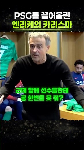 Luis Enrique's locker room remarks that awakened PSG