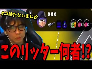 ホコを持たないスタダリッター、地雷だと思ったら大量キルしまくりで驚くななとGames【スプラトゥーン3】