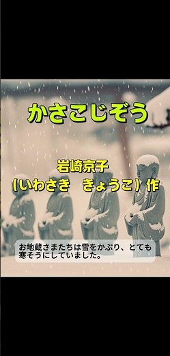 かさこじぞう あらすじ 朗読 笠地蔵 小2年生国語「音読」岩崎京子 教材 字幕付き 睡眠導入 動画 アニメ　劇 #教科書#絵本#読み聞かせ#育児#保育士#音読#かさこじぞう#朗読#国語#昔話#童話