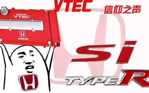 带你听vtec介入瞬间的声浪。当vtec突然打开，那声音简直天籁之音。本田信仰之声