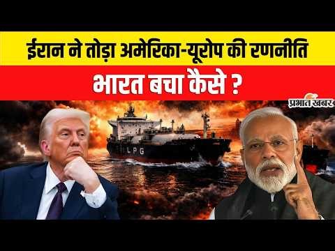 Middle East tension: ईरान ने अमेरिका और यूरोप को चेताया भारत की ऊर्जा पर कोई खतरा नहीं...