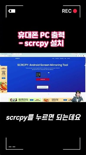 휴대폰 PC 출력 - [실행] scrcpy 다운로드 및 구동