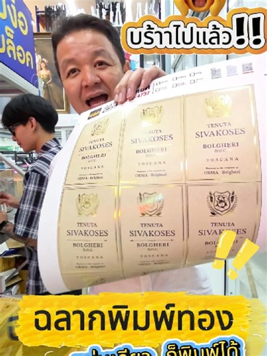 gold print label 👑 ฉลากฟอยล์ทอง พิมพ์ด่วน ไม่ง้อบล็อก! ✨ เบื่อไหม? สั่งฉลากพรีเมียมแค่ไม่กี่แผ่น แต่ต้องมานั่งจ่ายค่าทำบล็อกแพงๆ... ปัญหานี้จะหมดไป! ด้วยเครื่องพิมพ์ฟอยล์ดิจิทัลที่ช่วยยกระดับสินค้าของคุณให้ดู High-End ในพริบตา 🍷 💎 พิมพ์สีพร้อมฟอยล์ทอง เฉพาะจุดได้ในแผ่นเดียว 🚀 รวดเร็วทันใจ 1 แผ่นใช้เวลาแค่ 10 วินาที! 🍷 เหมาะสำหรับ ฉลากไวน์, เครื่องสำอาง หรือสินค้า Luxury ทุกชนิด 📉 ไม่มีขั้นต่ำ แผ่นเดียวก็พิมพ์ได้ สบายกระเป๋า เปลี่ยนสินค้าธรรมดาให้ดูแพงได้ง่ายๆ อยากเทสงานจริงหรือสอบถามรายละเ