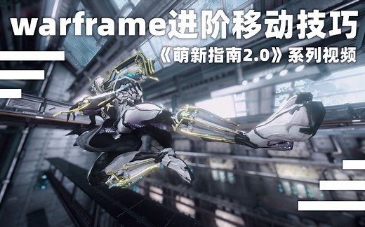 【warframe进阶移动技巧】|《萌新指南2.0》系列视频
