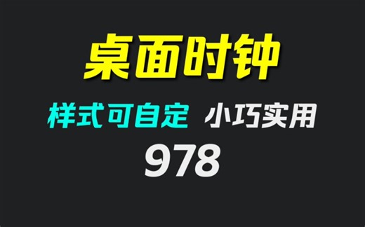 如何在win10桌面上显示时钟？用它打开即可显示！