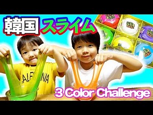韓国スライムで目隠し３色カラーチャレンジ！3 COLORS OF GLUE SLIME CHALLENGE! おもちゃ 家族Vlog