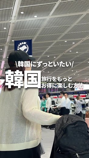 韓国旅行をもっとお得に楽しむ方法🥺🇰🇷 #韓国 #韓国情報 #韓国旅行