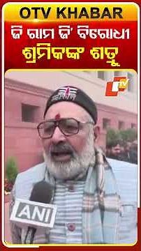 'ଯିଏ ଶ୍ରମିକଙ୍କ ଶତ୍ରୁ, ସେ 'ଜି ରାମ ଜି'କୁ ବିରୋଧ କରିବ' #GRAMG #MGNREGA #GirirajSingh #OTV