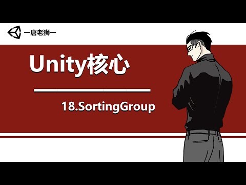 【唐老狮】Unity四部曲之Unity核心—18.SortingGroup 知识点