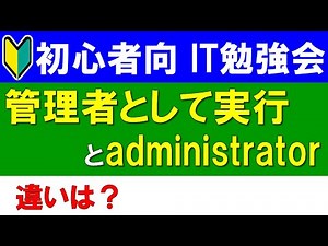 [IT Study Group for Beginners] "Run as administrator" and "administrator"