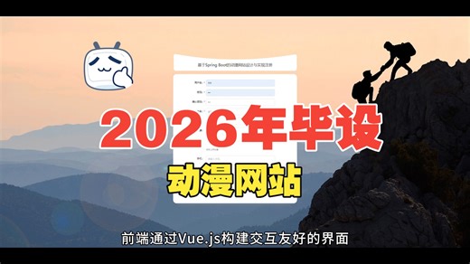 【免费】基于SpringoBoot的动漫网站设计与实现（求个三连，无常领取）