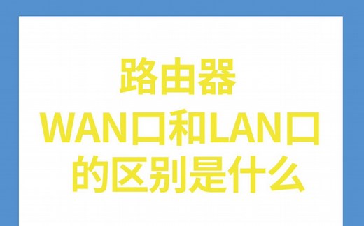 如何分辨路由器的WAN口和LAN口（什么是LAN口，什么是WAN口）