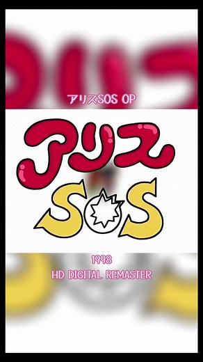 #アリスSOS #SOS #天才てれびくん #くまいもとこ#津久井教生 #池澤春菜 #豊口めぐみ#CapCut