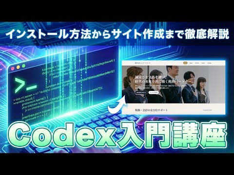 GPT-5.2-Codex released! An introductory course that explains how to use "Codex CLI" from installa...
