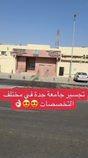 تجسير جامعة جدة والتخصصات المتاحة