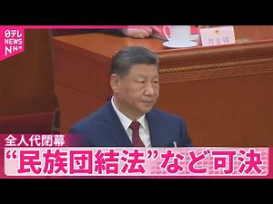 【全人代閉幕】“民族団結法”など可決 中国で言論弾圧が進む懸念
