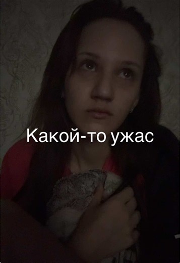 Второй день происходит дома ночью что-то не понятное ‼️ Мне ночью оставаться одной уже страшно 😭🙏🏻 #рекомендации #владимир #fyyyyyyyyyyyyyyyyp #ночь #страшныеистории