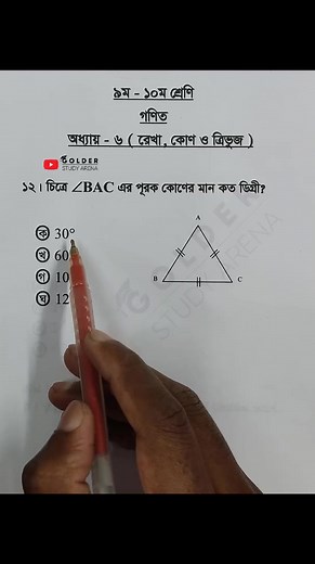 17K views · 550 reactions | Class 9-10 Math Chapter 6 Objective 12 #geometry #জ্যামিতি #Math #Shorts #ForYou #sscmath #golderstudyarena | Golder Study Arena | Facebook